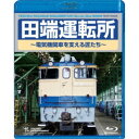 商品種別Blu-ray※こちらの商品はBlu-ray対応プレイヤーでお楽しみください。発売日2018/08/15ご注文前に、必ずお届け日詳細等をご確認下さい。関連ジャンル趣味・教養永続特典／同梱内容■映像特典コメンタリー商品概要『田端運転所〜電気機関車を支える匠たち〜』技術は受け継がれる。電気機関車の要所「田端運転所」のEF65模擬台車検査に完全密着！／東京都北区に位置するJR東日本「田端運転所」。古くは田端機関庫の名で知られ、数々の機関車を検修、東北・上信越に向かう寝台列車隆盛の時代を支えた歴史ある車両基地である。今作はその田端運転所で行われた「EF65 1115号機」の模擬台車検査〜試運転に密着。車体上げ、台車の引き出しに始まり、解体、洗浄、点検、さらに天井を取り外して行うMGの搭載作業まで。120年以上続く匠の技術が新世代へと継承されていく様子を特別に撮影させていただいた。また、検査後の構内試運転ではマルチアングル撮影を敢行。複数の視点から見る迫力の展望映像は必見である。スタッフ&amp;キャストトムス・フォト(制作)、松本隆(SV)久野知美商品番号TEXD-45022販売元テイチク組枚数1枚組収録時間60分色彩カラー制作年度／国日本画面サイズ16：9音声仕様現場音／ナレーション Audio Master dtsHDコピーライト(C)2018 TEICHIKU ENTERTAINMENT、 INC. _映像ソフト _趣味・教養 _Blu-ray _テイチク 登録日：2018/06/20 発売日：2018/08/15 締切日：2018/07/12