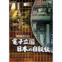 商品種別DVD発売日2018/10/26ご注文前に、必ずお届け日詳細等をご確認下さい。関連ジャンルTVバラエティお笑い・バラエティ商品概要『NHKスペシャル 電子立国 日本の自叙伝』半導体王国・日本はいかにして生まれ築きあげられたのだろうか。／1980年代の終わり、日本の半導体産業は世界を席巻した。／アメリカが開発した新技術を日本の技術者がいかに吸収し、追いつき、そして追い越したのか。／当時の半導体産業の全貌と、それを生み出し、発展させ、産業に築きあげた日本の科学者や技術者たちの考え方、生き方を描いたハードウェアの歴史を巡る物語。スタッフ&amp;キャスト相田洋、三宅民夫商品番号NSDX-23201販売元NHKエンタープライズ組枚数6枚組収録時間487分色彩カラー制作年度／国1991／日本画面サイズスタンダード音声仕様ドルビーデジタルモノラル 日本語コピーライト(C)2018 NHK _映像ソフト _TVバラエティ_お笑い・バラエティ _DVD _NHKエンタープライズ 登録日：2018/06/25 発売日：2018/10/26 締切日：2018/09/20