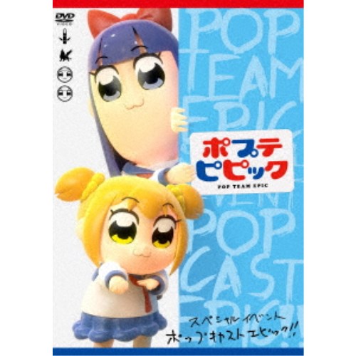 ポプテピピック スペシャルイベント 〜POP CAST EPIC！！〜 【DVD】