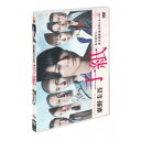 ドラマスペシャル「東野圭吾 手紙」 【DVD】