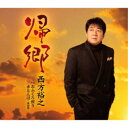 西方裕之/帰郷 c/w おふくろ便り/赤とんぼ-新録版- 【CD】