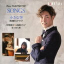 【7/18限定! 楽天会員なら最大P4倍】村松稔之/小さな空 武満徹ソング・ブック 【CD】