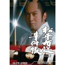 松平右近事件帳 コレクターズDVD Vol.1<HDリマスター版> 【DVD】