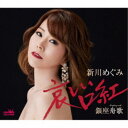 新川めぐみ/哀しい口紅 【CD】
