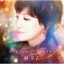 梓夕子/らいむらいと〜「ココロウタ」 【CD】