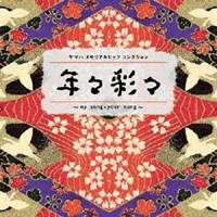 【11/25限定! 最大1000円OFFクーポン】(V.A.)／年々彩々 〜my song・your song〜 【CD】
