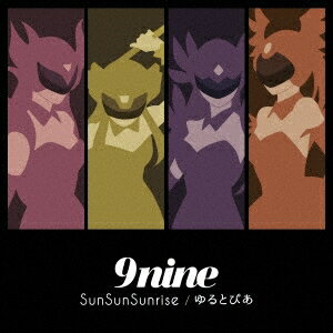 9nine／SunSunSunrise／ゆるとぴあ (期間限定) 【CD+DVD】