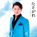 蒼一心/たそがれ 【CD】