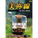 美祢線 厚狭〜長門市間往復 【DVD】