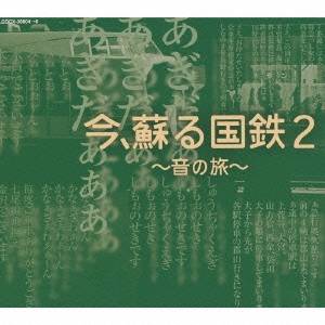 (効果音)／今、蘇る国鉄 2 〜音の旅〜 【CD】