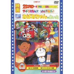 映画21エモン 宇宙いけ！ 裸足のプリンセス／映画ザ★ドラえもんズ ドキドキ機関車大爆走！／映画 おばあちゃんの思い出 【DVD】