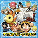 【5/9〜16限定!! 最大3000円OFFクーポン!!】(アニメーション)/ワンピース サウザンドサニー号ソングCD 【CD】