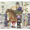 秋湖太郎/平家の祈り〜源平合戦古戦場〜/我が人生是にあり 【CD】