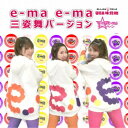 三姿舞/e-ma e-ma 三姿舞バージョン 【CD】
