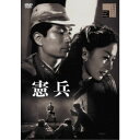 【~7/31 エントリー&5000円以上購入でP最大5倍】憲兵 【DVD】