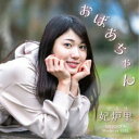 妃炉里/おばあちゃん 【CD】