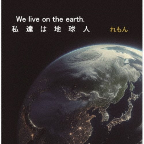 れもん／We live on the earth.〜私達は地球人〜 【CD】