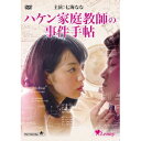【7/18限定! 楽天会員なら最大P4倍】ハケン家庭教師の事件手帖 【DVD】