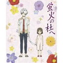 蛍火の杜へ (初回限定生産) 【Blu-ray】