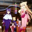 菊地創/TVアニメ このはな綺譚 おりじなるさうんどとらっく 【CD】
