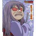 【~7/15 エントリー&5000円以上購入でP最大5倍】砂かけばばあ/夢のリフォーム大作戦 【CD】