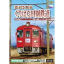 さようなら くりはら田園鉄道 石越〜細倉マインパーク前往復 【DVD】