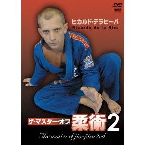 ヒカルド・デラヒーバ ザ・マスター・オブ柔術2 【DVD】