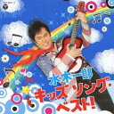 水木一郎/水木一郎 キッズ ソング・ベスト! 【CD】