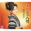 竹川美子／浪花恋人情／美子の真室川音頭 【CD】