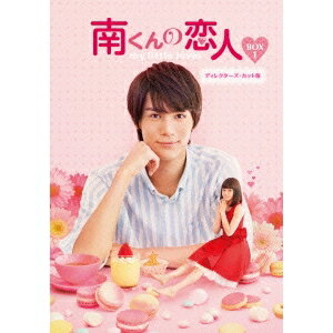 南くんの恋人～my little lover ディレクターズ・カット版 DVD-BOX1 【DVD】