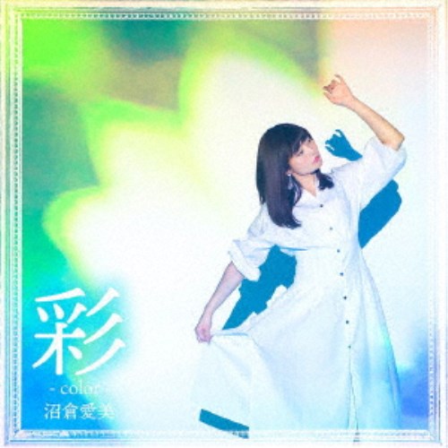 沼倉愛美／彩 -color- (初回限定) 【CD+DVD】