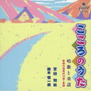 (童謡/唱歌)/こころのうた 唱歌と童謡 【CD】