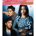 名前のない女 BOX3<コンプリート・シンプルDVD-BOX> (期間限定) 【DVD】