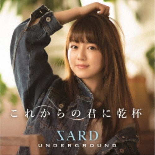 SARD UNDERGROUND／これからの君に乾杯《通常盤》 【CD】 1