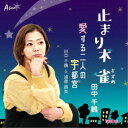 田中千鶴/止まり木 雀/愛する二人の宇都宮 【CD】