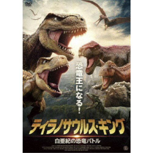 ティラノサウルス・キング 白亜紀の恐竜バトル 【DVD】