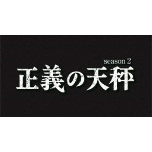 正義の天秤 season2 【DVD】