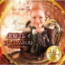北原ミレイ/プレミアムベスト 〜その日のために〜 【CD】