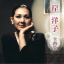 岸洋子/岸洋子 全曲集 【CD】
