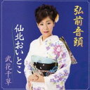 武花千草/弘前音頭/仙北おいとこ 【CD】