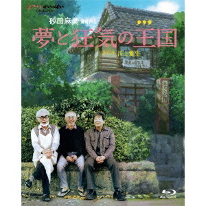 【11/25限定! 最大1000円OFFクーポン】夢と狂気の王国 【Blu-ray】
