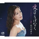 五十川ゆき／愛はさりげなく 【CD】