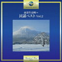 (伝統音楽)/南部牛追唄〜民謡ベスト Vol.2 【CD】