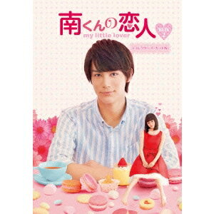 南くんの恋人～my little lover ディレクターズ・カット版 DVD-BOX2 【DVD】