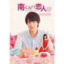 南くんの恋人〜my little lover ディレクターズ・カット版 DVD-BOX2 【DVD】