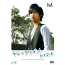 阪本奨悟 『キミにプレゼント』 後編 【DVD】