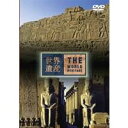 商品種別DVD発売日2007/06/27ご注文前に、必ずお届け日詳細等をご確認下さい。関連ジャンルTVバラエティお笑い・バラエティ商品概要エジプトはないルの賜物。ギリシアの歴史家、ヘロドトスは言った。紀元前3000年頃からおよそ3000年間受け継がれたエジプト文明。今日のルクソール周辺、新王朝時代の都テーベは、ナイル川によって東と西に分かれていた。人類最大の神殿複合体・カルナック神殿や、たった一つの花崗岩を削って作られ、アメン・ラー神に捧げられたオベリスクを紹介する。商品番号ANSB-1748販売元ソニー・ミュージックディストリビューション組枚数1枚組収録時間48分色彩カラー制作年度／国2007／日本画面サイズ16：9音声仕様日本語 ドルビーデジタル _映像ソフト _TVバラエティ_お笑い・バラエティ _DVD _ソニー・ミュージックディストリビューション 登録日：2008/07/31 発売日：2007/06/27 締切日：2007/05/14