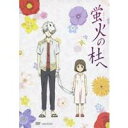 商品種別DVD発売日2012/02/22ご注文前に、必ずお届け日詳細等をご確認下さい。関連ジャンルアニメ・ゲーム・特撮国内劇場版商品概要緑川ゆき原作、「夏目友人帳」のスタッフが贈る、もうひとつの妖奇譚夏休みに、祖父の家に遊びに来ていた少女・蛍は、妖怪たちが住むといわれる“山神の森”へ迷い込んでしまう。途方に暮れ、泣き出した蛍の前に現れたのは、狐の面を被った少年・ギン。ギンに助けられた蛍は、毎年夏になると、ギンのもとを訪れるようになる。そして、ふたりはいつしか惹かれあってゆく。だがギンは、人でも妖怪でもない、触れると消えてしまうという不思議な存在だった。スタッフ&amp;キャスト緑川ゆき(原作)、高田晃(作画監督)、高田晃(キャラクターデザイン)、大森貴弘(脚本)、大森貴弘(監督)、吉森信(音楽)、渋谷幸弘(美術)、宮脇裕美(色彩設計・色指定・検査)、田村仁(撮影)、関一彦(編集)、ブレインズ・ベース(アニメーション制作)、夏目公一朗(企画)、中村誠(企画)、川崎由紀夫(企画)、青木晟(企画)、稲葉順一(音響プロデューサー)、ダックスプロダクション(音響制作)、森川永子(音響効果)、亀田亮治(録音調整)、吉原裕美(録音助手)、スタジオT＆T(音響スタジオ)、アニプレックス(音楽制作)、内海照子(制作担当)、山本和子(宣伝プロデューサー)、黒崎静佳(宣伝)、秋田修(宣伝)、遠田尚美(宣伝)、南川茜(宣伝)、佐々木礼子(宣伝協力)、吉永未穂(宣伝協力)、矢崎史(宣伝協力)、佐藤由美(アニメーションプロデューサー)、横山朱子(プロデューサー)、菅原弘文(プロデューサー)、三宅将典(プロデューサー)、京谷知美(プロデューサー)、竹田康紀(タイトルデザイン)内山昴輝、佐倉綾音、辻親八、沢田泉、田谷隼、山本兼平、町田政則、後藤ヒロキ、今井麻美、内田愛美、田代久美子商品番号ANSB-6500販売元アニプレックス組枚数1枚組収録時間43分色彩カラー制作年度／国2012／日本画面サイズ16：9／4：3（LB）音声仕様リニアPCM（ステレオ）コピーライト(C)緑川ゆき・白泉社／「蛍火の杜へ」製作委員会 _映像ソフト _アニメ・ゲーム・特撮_国内劇場版 _DVD _アニプレックス 登録日：2011/09/17 発売日：2012/02/22 締切日：2012/01/18