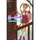 【〜5/6まで!! 最大2000円OFFクーポン!!】傾物語 1 まよいキョンシー(上) 【DVD】
