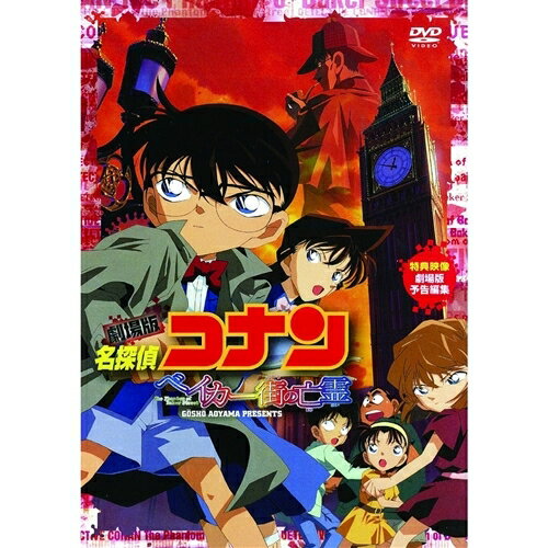 劇場版 名探偵コナン ベイカー街の亡霊 【DVD】